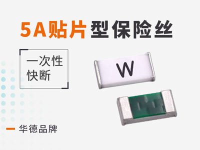 5A貼片保險絲快斷型規格介紹