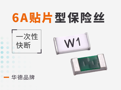 6A貼片保險絲快斷型
