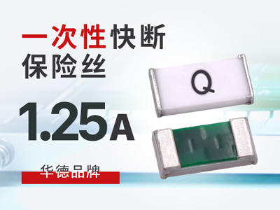 1.25A一次性保險絲快斷型華德0603規格介紹