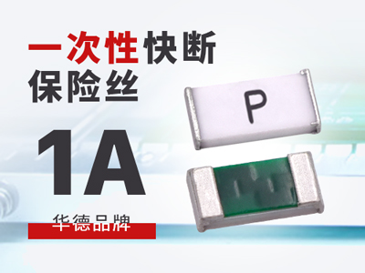 1A一次性保險絲快斷型華德0603