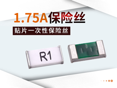 1.75A一次性保險絲快斷型華德0603