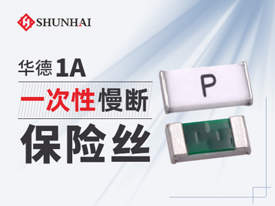0603 1A一次性貼片保險絲慢斷型