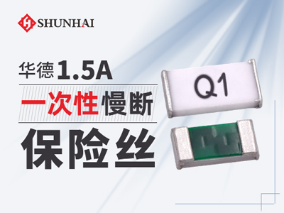 0603 1.5A一次性貼片保險絲慢斷型