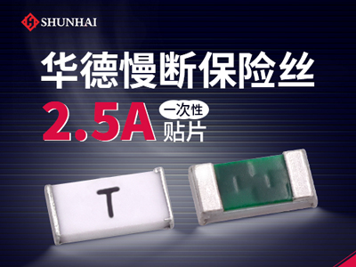 0603 2.5A一次性貼片保險絲慢斷型規格介紹