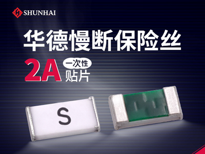 0603 2A一次性貼片保險(xiǎn)絲慢斷型規(guī)格介紹