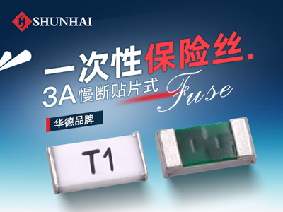 0603 3A一次性貼片保險絲慢斷型規格介紹