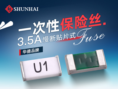 0603 3.5A一次性貼片保險絲慢斷型