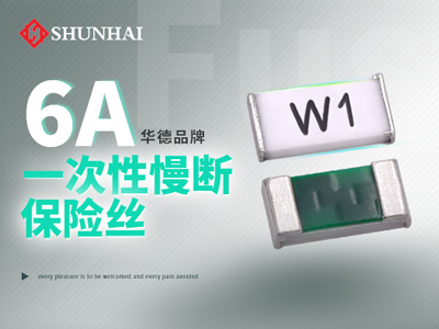 0603 6A一次性貼片保險絲慢斷型