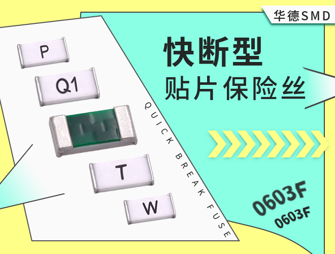 0603保險絲_0603貼片保險絲