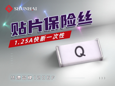 1206 1.25A/63V一次性貼片保險絲快斷型