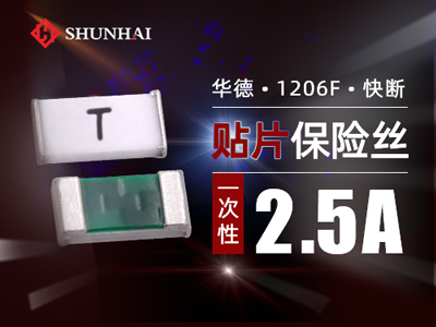 1206 2.5A/63V一次性貼片保險絲快斷