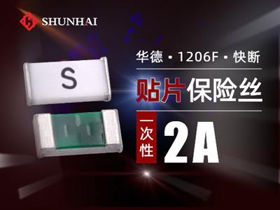 1206 2A/63V一次性貼片保險絲快斷