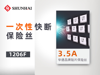 1206 3.5A/63V一次性貼片保險絲快斷參數介紹