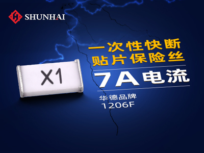 1206 7A/63V一次性貼片保險絲快斷