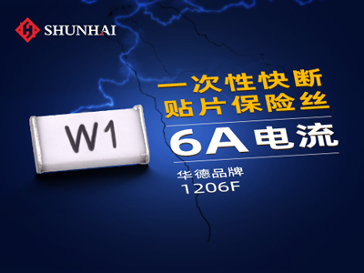 1206 6A/63V一次性貼片保險絲快斷
