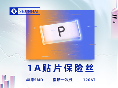 1206 1A/63V慢斷保險絲一次性貼片式