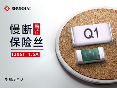 1206 1.5A/63V慢斷保險絲一次性貼片式