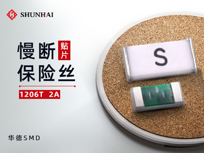 1206 2A/63V慢斷保險(xiǎn)絲一次性貼片式