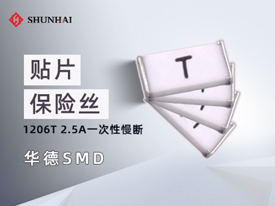 1206 2.5A/63V華德保險絲(管)慢斷貼片式