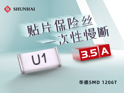 1206 3.5A/63V華德保險絲(管)慢斷貼片式