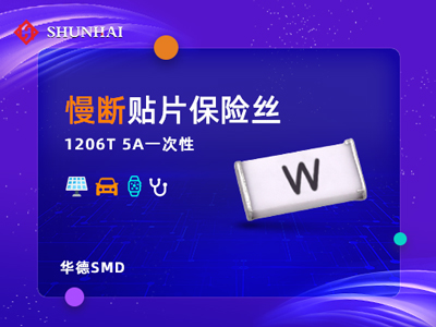 1206 5A/63V華德保險絲(管)慢斷貼片式