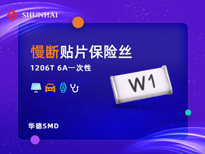 1206 6A/63V華德保險絲(管)慢斷貼片式