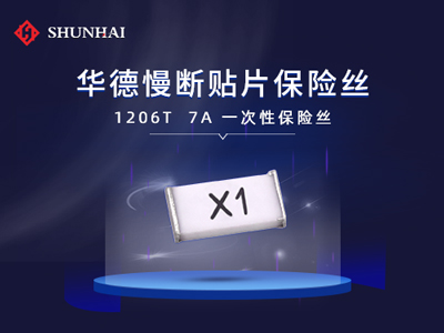 1206 7A/63V慢斷SMD貼片型華德保險絲(管)選型規格介紹