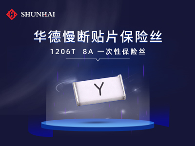 1206 8A/63V慢斷SMD貼片型華德保險絲(管)