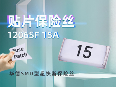 1206SF 15A/32V貼片保險絲_15A/32V超快斷保險絲