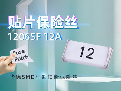 1206SF 12A/32V貼片保險絲_12A/32V超快斷保險絲
