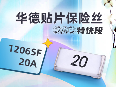 20A 48V超快斷貼片保險(xiǎn)絲_華德1206SF 20A 48V大電流保險(xiǎn)絲