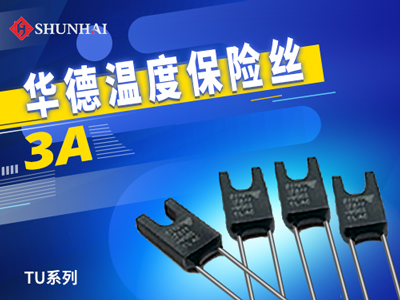 3A溫度保險絲_華德TU溫度保險絲