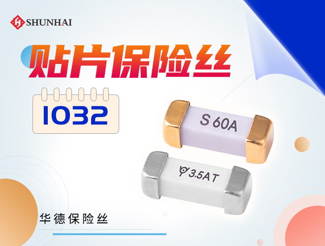 華德1032高分斷保險絲