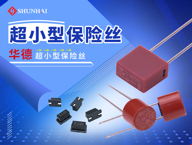 華德2010慢斷保險絲