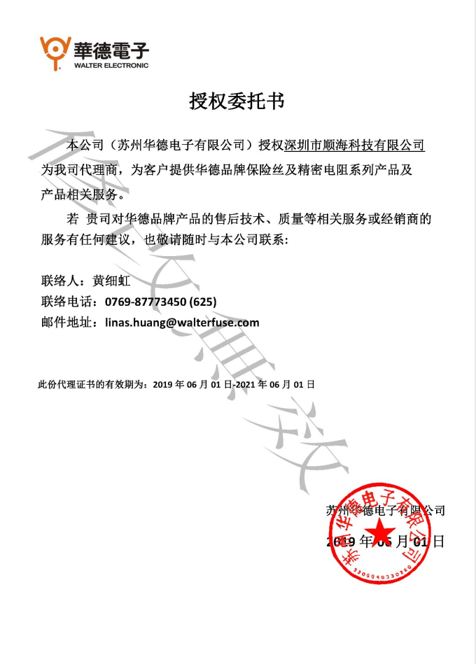 華德保險絲