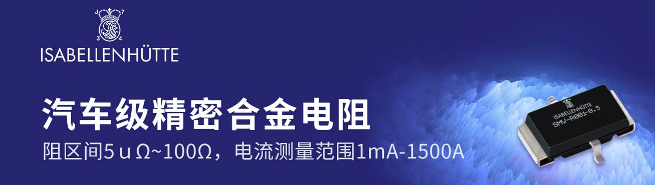 新能源時代淺談伊薩金屬膜電阻在電動汽車領域重要性分析